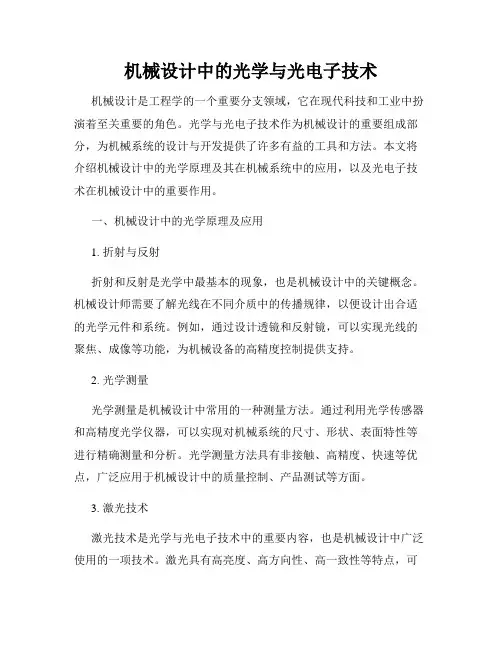机械设计中的光学与光电子技术
