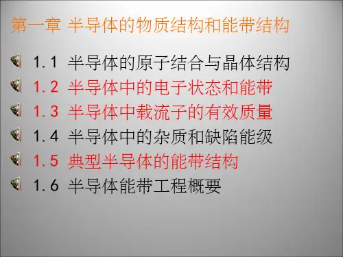 半导体的物质结构和能带结构