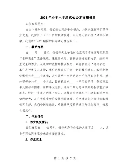 2024年小学六年级家长会发言稿模版（4篇）