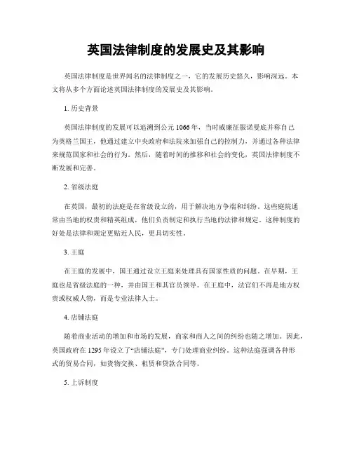 英国法律制度的发展史及其影响