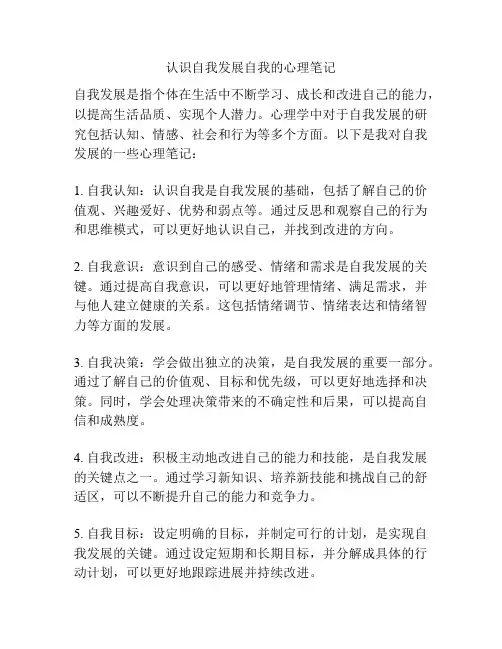 认识自我发展自我的心理笔记
