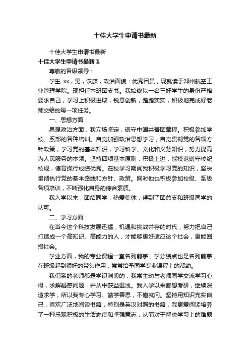 十佳大学生申请书最新
