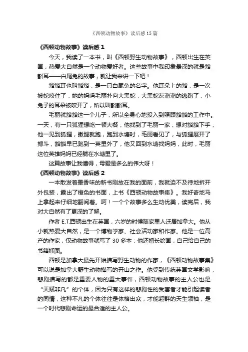 《西顿动物故事》读后感15篇