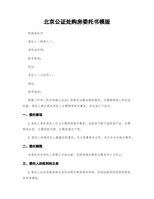 北京公证处购房委托书模版