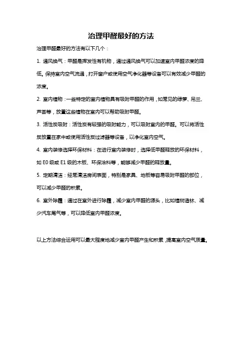 治理甲醛最好的方法