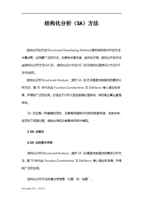 结构化需求分析方法