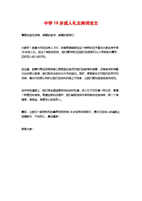 中学18岁成人礼主持词全文