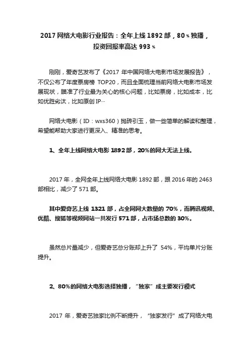 2017网络大电影行业报告：全年上线1892部，80﹪独播，投资回报率高达993﹪