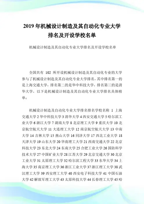 机械设计制造及其自动化专业大学排名及开设学校名单.doc