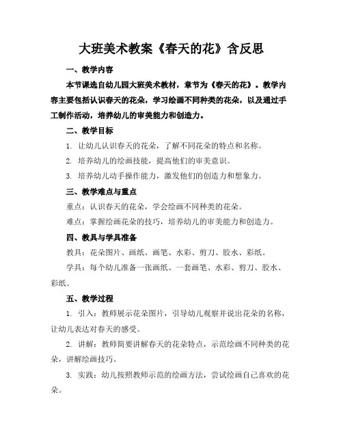 大班美术教案《春天的花》含反思
