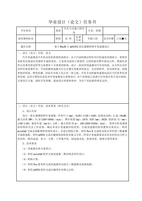 基于ProE与ANSYS的长城赛影轿车变速器设计-任务书
