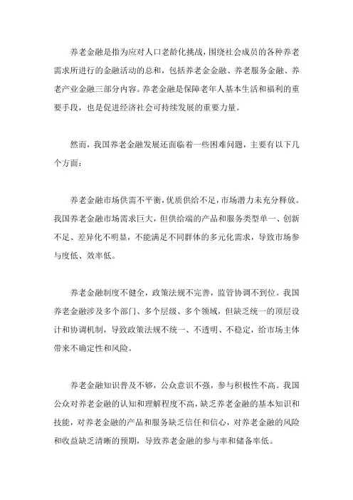 养老金融发展面临的困难问题及有关建议