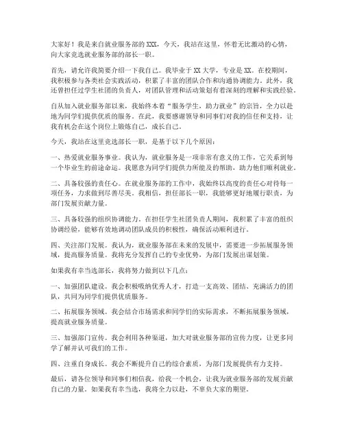 就业服务部竞选演讲稿