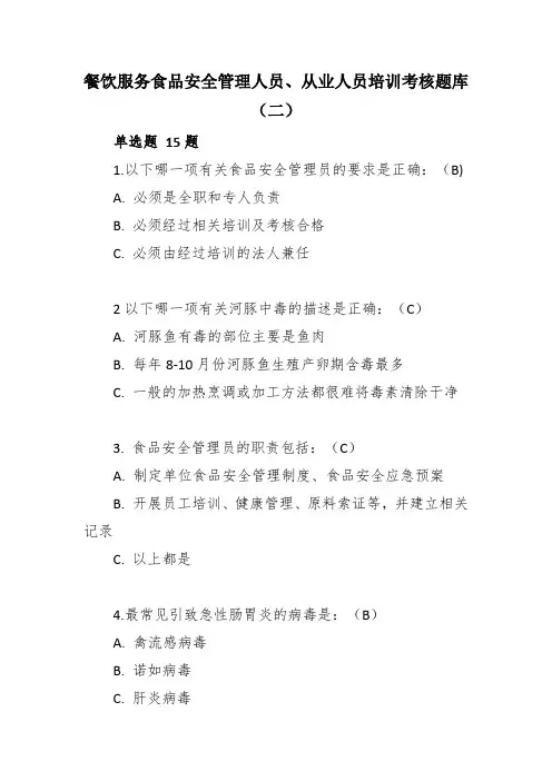 餐饮服务食品安全管理人员从业人员培训考核题库二