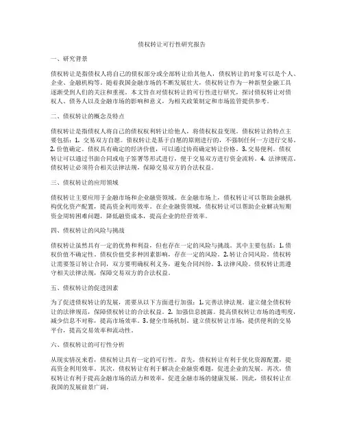 债权转让可行性研究报告
