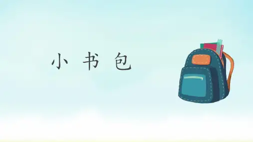 统编版一年级上册语文 小书包(课件)
