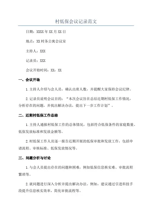 村低保会议记录范文