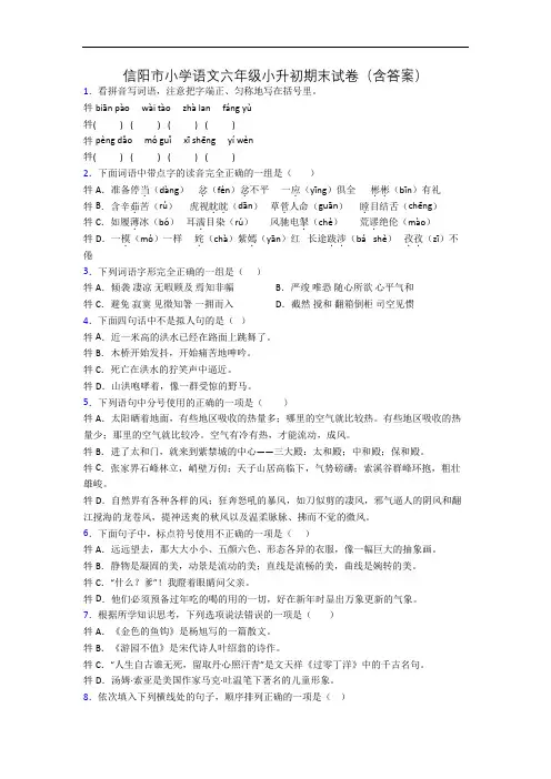 信阳市小学语文六年级小升初期末试卷(含答案)