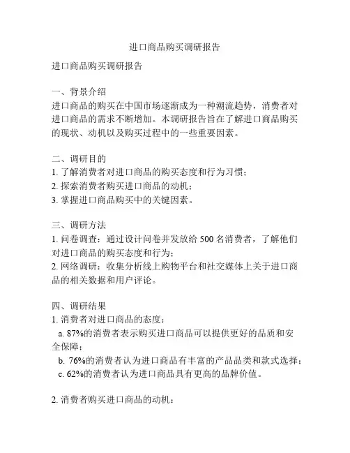进口商品购买调研报告
