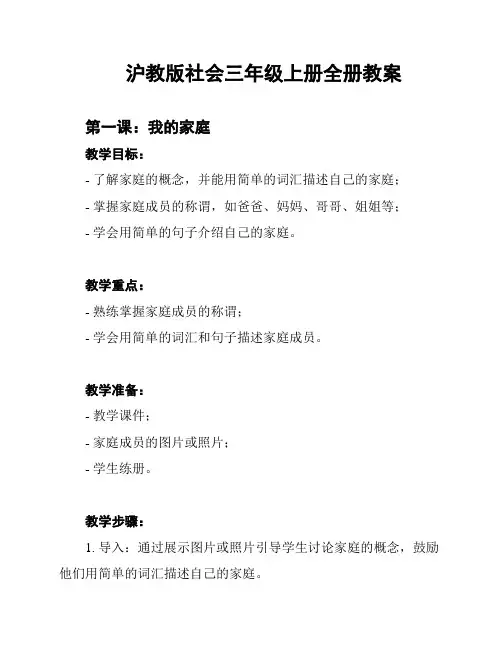 沪教版社会三年级上册全册教案