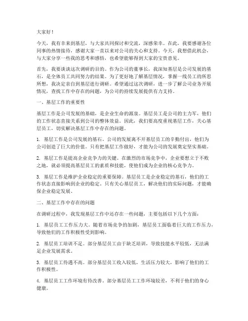 董事长到基层调研交流发言稿
