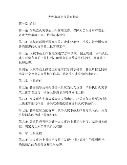 火灾事故上报管理规定