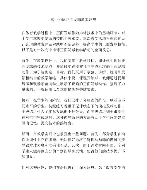 高中排球正面发球教案反思