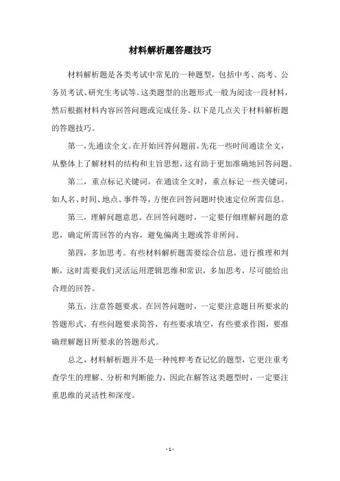 材料解析题答题技巧