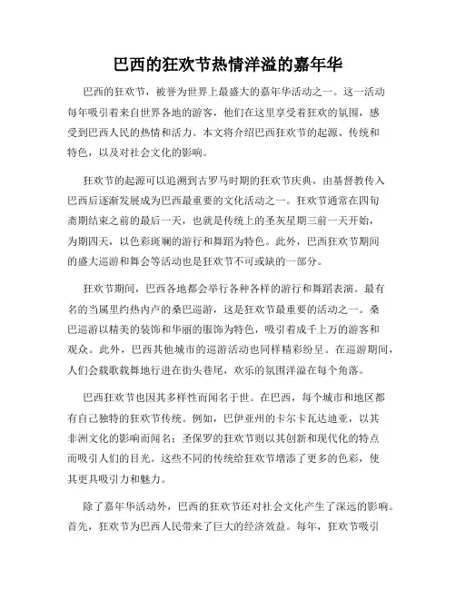 巴西的狂欢节热情洋溢的嘉年华