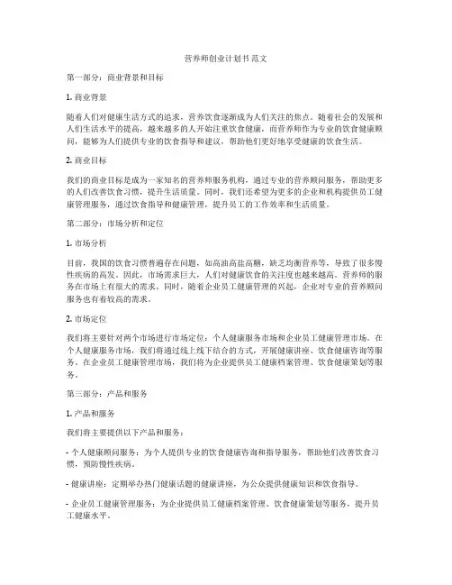 营养师创业计划书 范文