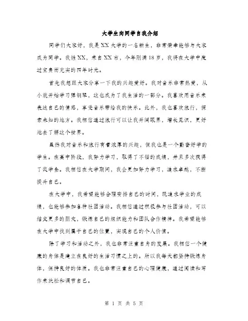 大学生向同学自我介绍（三篇）