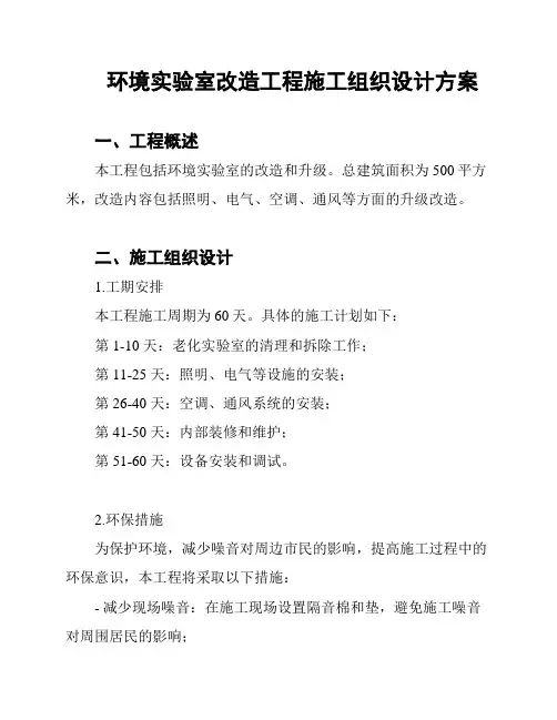 环境实验室改造工程施工组织设计方案