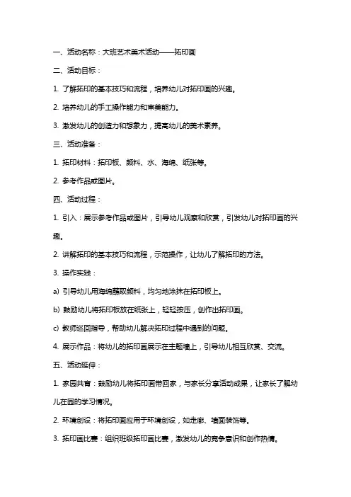 大班艺术美术活动教案设计 拓印画