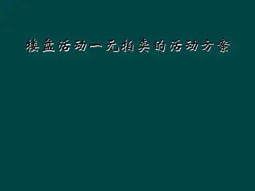 楼盘活动一元拍卖的活动方案