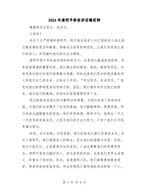 2024年清明节祭祖讲话稿范例(2篇)