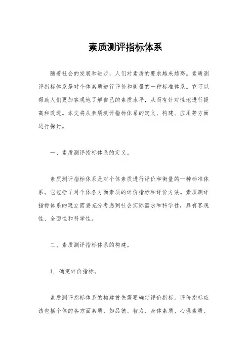 素质测评指标体系