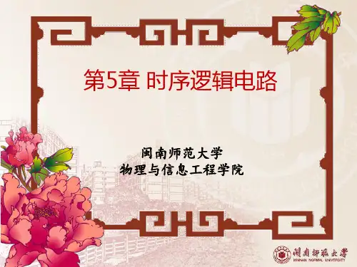 王海光数字电子技术基础 第5章 时序逻辑电路
