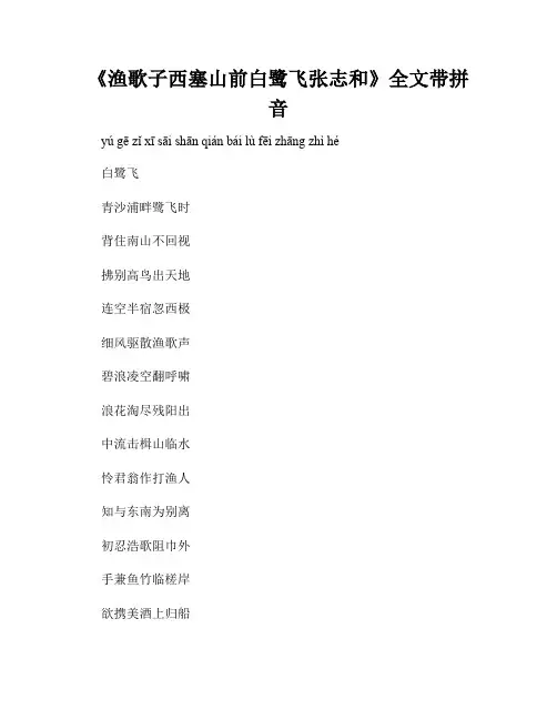 《渔歌子西塞山前白鹭飞张志和》全文带拼音