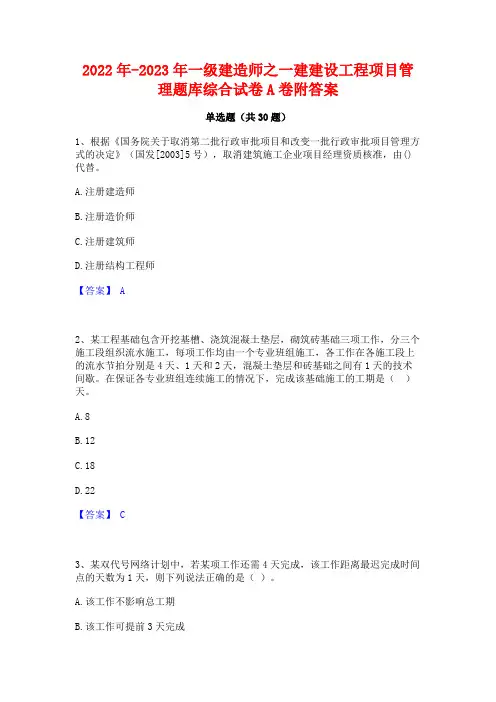 2022年-2023年一级建造师之一建建设工程项目管理题库综合试卷A卷附答案
