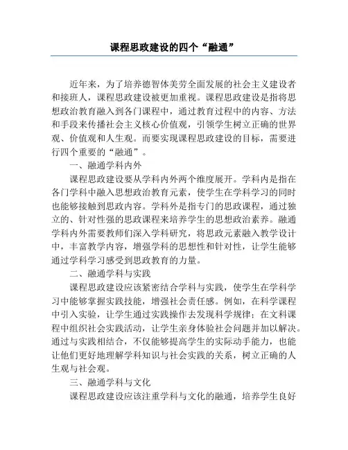 课程思政建设的四个“融通”