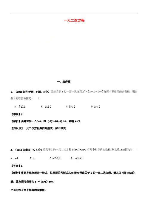 2018年中考数学试题分类汇编 知识点12 一元二次方程
