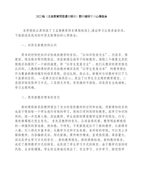 2022版《义务教育历史课程标准》教师培训学习心得体会