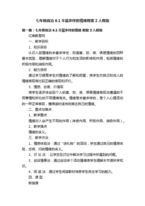 七年级政治6.1丰富多样的情绪教案2人教版