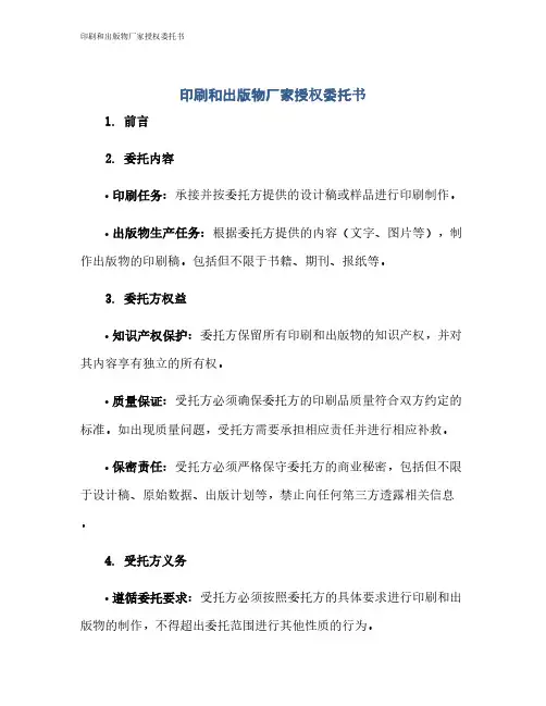 印刷和出版物厂家授权委托书