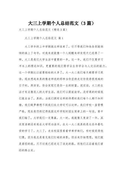 大三上学期个人总结范文(3篇)
