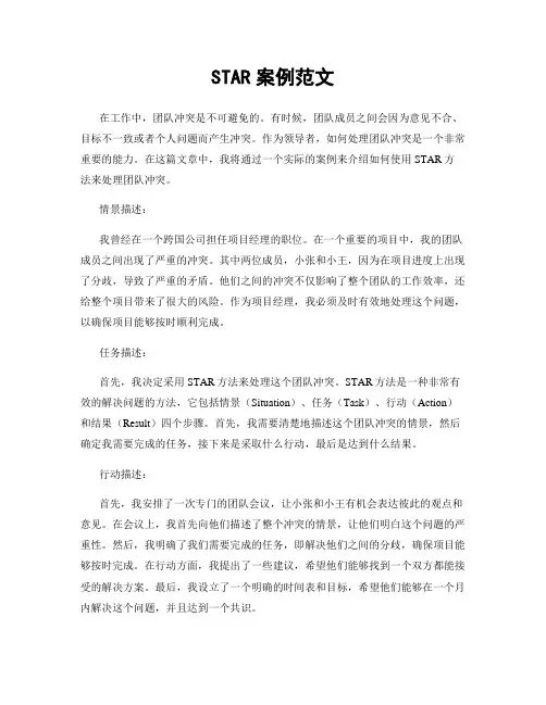 STAR案例范文
