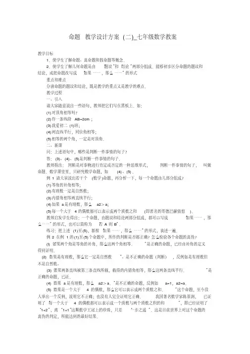 命题教学设计方案（二）_七年级数学教案
