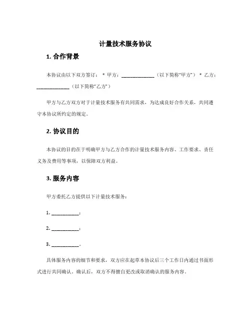 计量技术服务协议