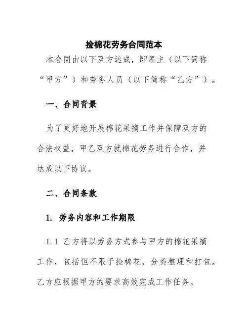 捡棉花劳务合同范本