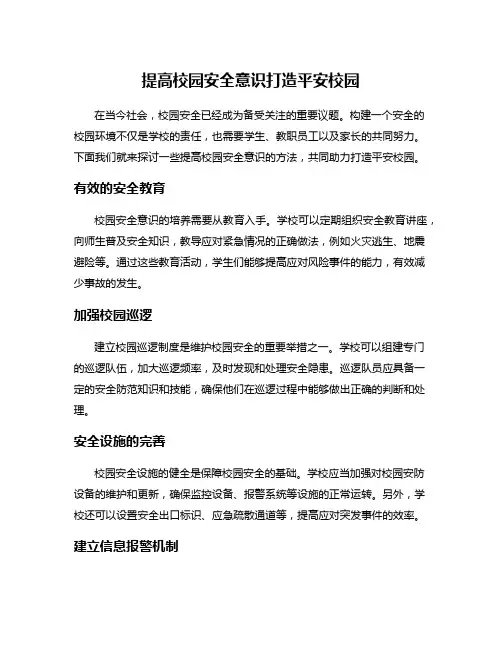 提高校园安全意识打造平安校园